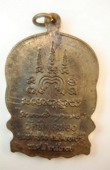 เหรียญนั่งพานใหญ่หลวงพ่อแพวัดพิกุลทองสิงห์บุรีมีห่วงปี2537