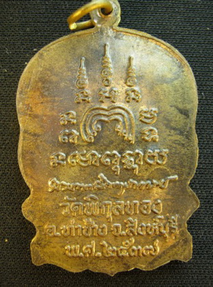 เหรียญนั่งพานใหญ่หลวงพ่อแพวัดพิกุลทองสิงห์บุรีมีห่วงปี2537
