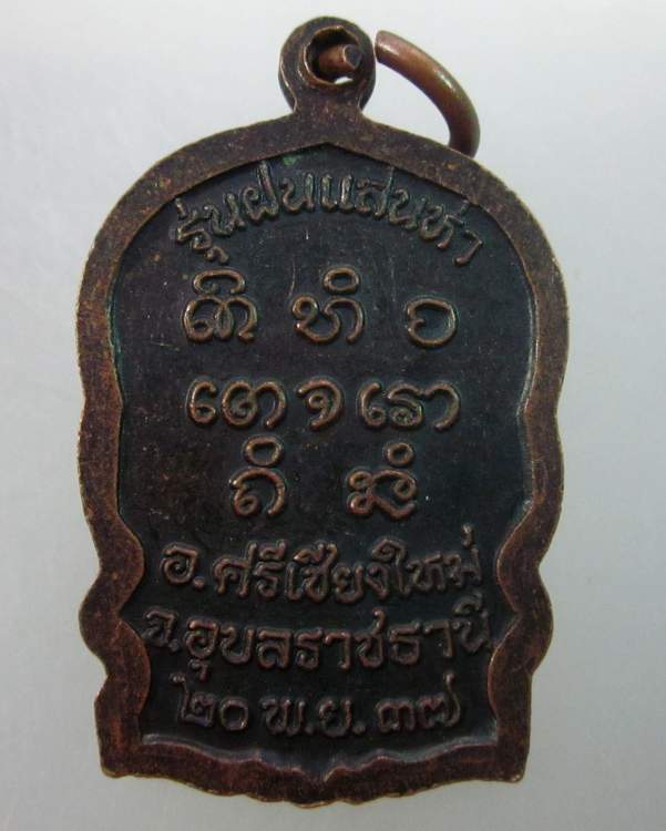 เหรียญนั่งพานหลวงปู่พรหมมา เขมจาโร รุ่นฝนแสนห่า ปี๓๗