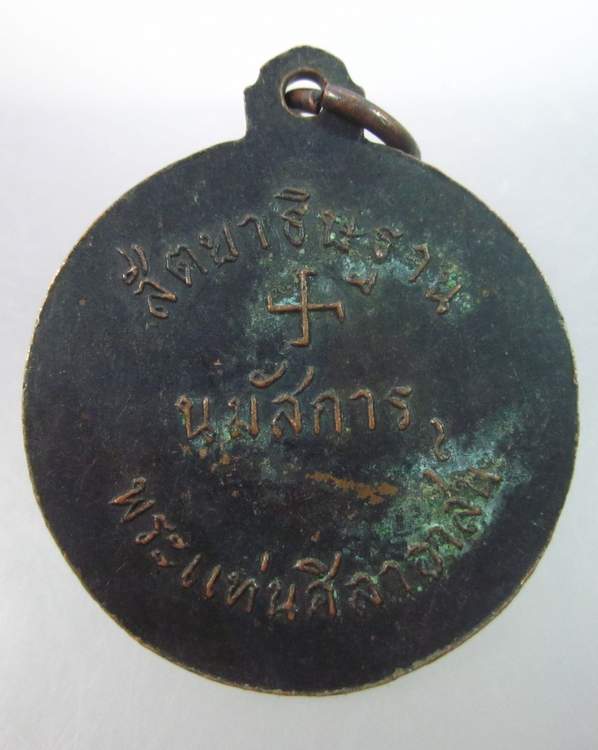 เหรียญสัตยาธิษฐาน นมัสการพระแท่นศิลาอาสน์