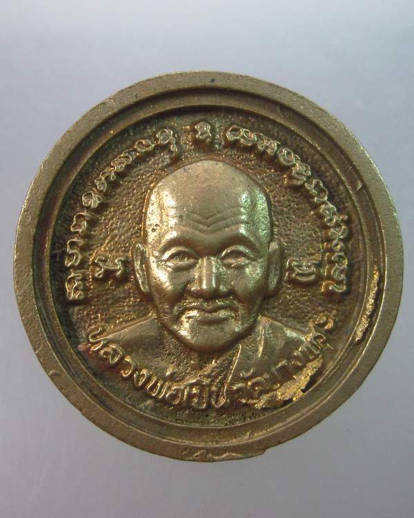เหรียญกลมล้อแม็คหลวงพ่อเปิ่น วัดบางพระ รุ่นสร้างโรงพยาบาล