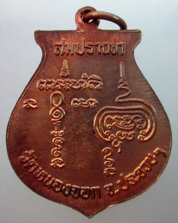 เหรียญสมปรารถนา หลวงพ่อยิด วัดหนองจอก จ ประจวบฯ