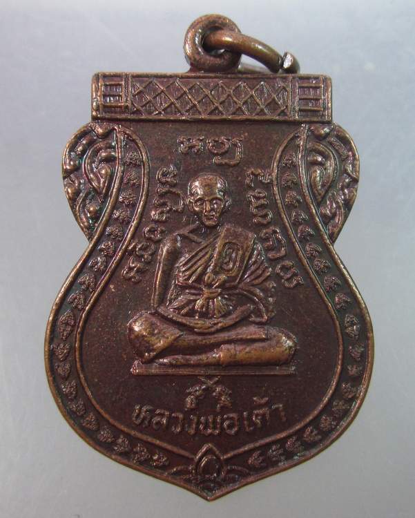 เหรียญหลวงพ่อเต้า วัดเกาะวังไทร นครปฐม ปี๓๕