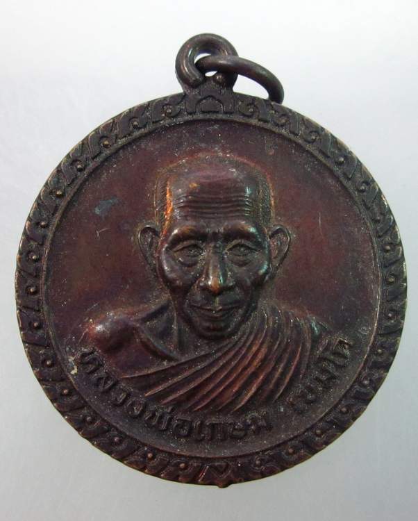 เหรียญมหาโชค มหาลาภ หลวงพ่อเกษม เขมโก