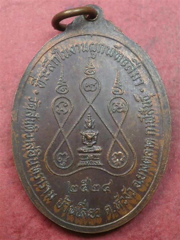 เหรียญบารมี พระครูสันติวรคุณ (อ่อน) วัดสันติวาสอินทาราม จ.กาฬสินธุ์ ปี 2524 สภาพสวยมากน่าสะสมบูชา