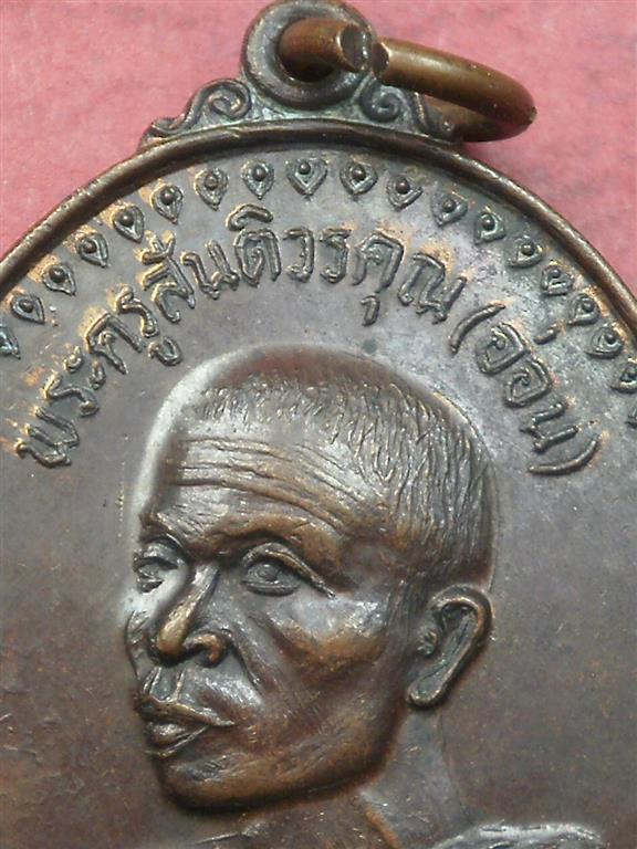 เหรียญบารมี พระครูสันติวรคุณ (อ่อน) วัดสันติวาสอินทาราม จ.กาฬสินธุ์ ปี 2524 สภาพสวยมากน่าสะสมบูชา