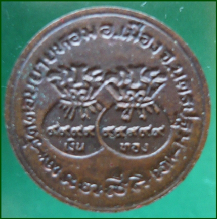 เหรียญขวัญถุง พ.ศ.๒๕๓๓ หลวงพ่อแช่ม วัดดอนยายหอม นครปฐม