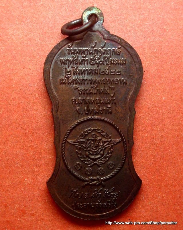 เหรียญยืน หลวงปู่เผือก วัดสาลีโข นนทบุรี ปี 2522