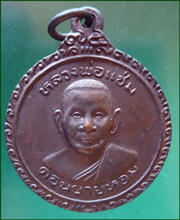 เหรียญกลม วิปัสสนาชั้นเอก หลังยันต์ พ.ศ.๒๕๒๔หลวงพ่อแช่ม วัดดอนยายหอม นครปฐม