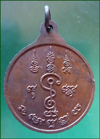เหรียญกลม วิปัสสนาชั้นเอก หลังยันต์ พ.ศ.๒๕๒๔หลวงพ่อแช่ม วัดดอนยายหอม นครปฐม