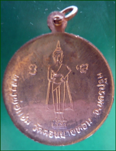 เหรียญกลมใหญ่หลังแอ่งกะทะ รุ่นอายุ ๘๐ปี พ.ศ.๒๕๒๙ หลวงพ่อแช่ม วัดดอนยายหอมนครปฐม