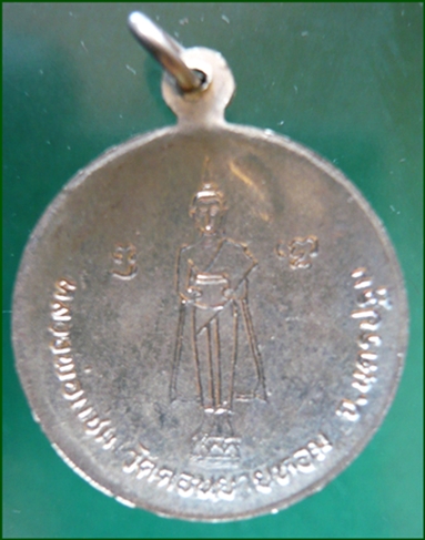เหรียญกลมใหญ่หลังแอ่งกะทะ รุ่นอายุ ๘๐ ปี พ.ศ.๒๕๒๙ หลวงพ่อแช่ม วัดดอนยายหอมนครปฐม