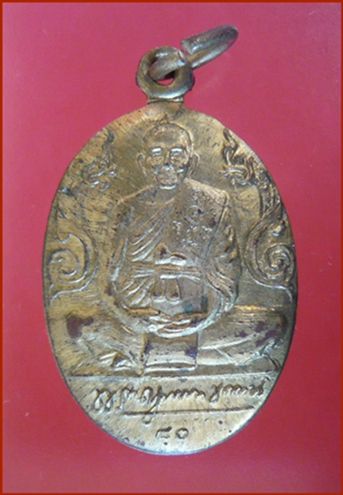 เหรียญไข่เล็กพญานาคคู่หลังแอ่งกระทะรุ่นฉลองอายุครบ๘๐ปี พ.ศ.๒๕๒๙ หลวงพ่อแช่ม วัดดอนยายหอม จ.นครปฐม
