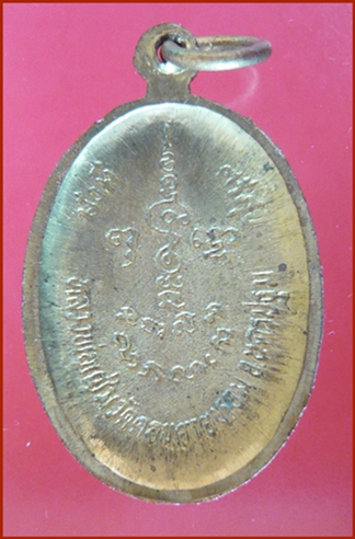 เหรียญไข่เล็กพญานาคคู่หลังแอ่งกระทะรุ่นฉลองอายุครบ๘๐ปี พ.ศ.๒๕๒๙ หลวงพ่อแช่ม วัดดอนยายหอม จ.นครปฐม