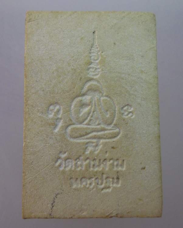 พระผงหลวงพ่อเต๋ วัดสามง่าม จ นครปฐม