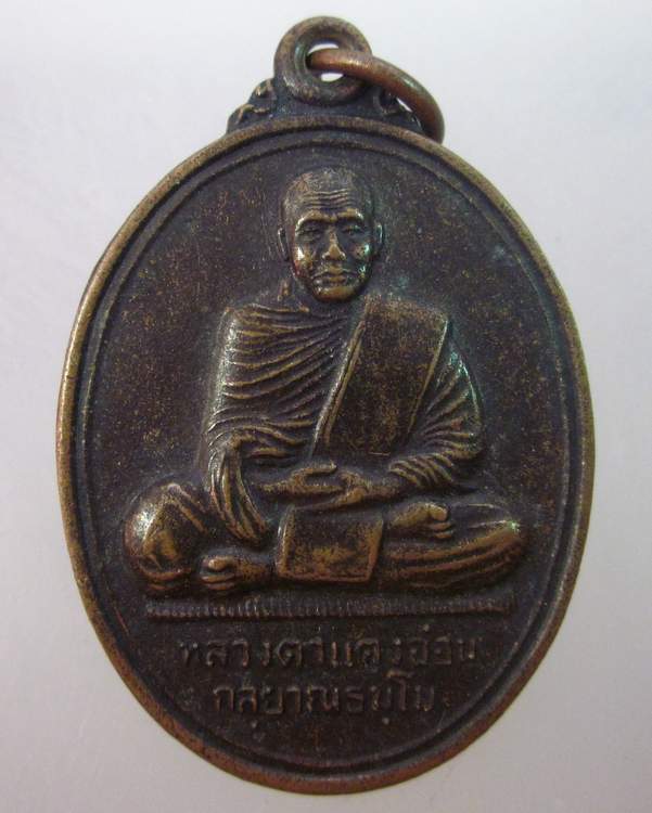 เหรียญหลวงตาแตงอ่อน วัดธรรมนิเวศฯ จ สกลนคร