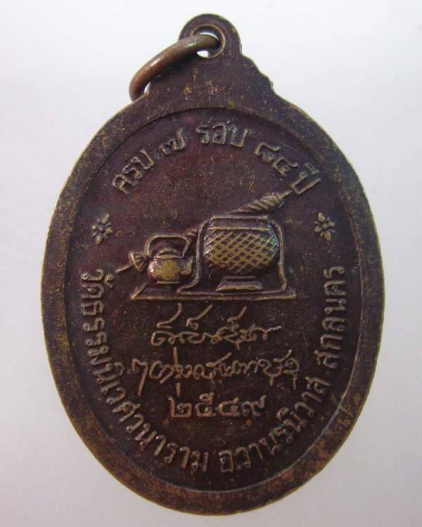 เหรียญหลวงตาแตงอ่อน วัดธรรมนิเวศฯ จ สกลนคร