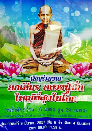 สุดยอด ผ้ายันต์สี ลป.มั่น ภูริทัตโต รุ่นที่ระลึกงานยกเศียร ลป.ปู่มั่น องค์ใหญ่ที่สุดในโลก (เคาะเดียว