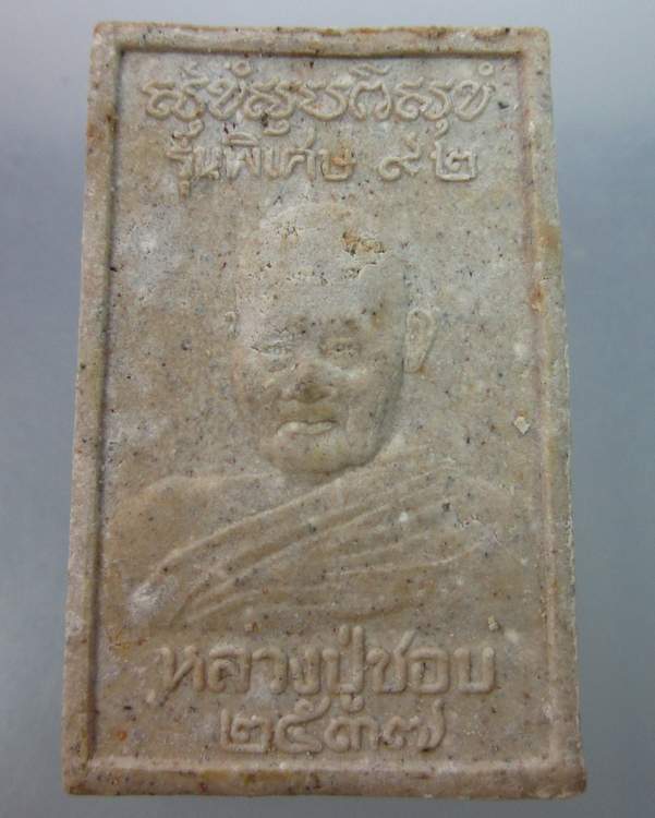 พระสมเด็จหลวงปู่ชอบ  ปี๓๗