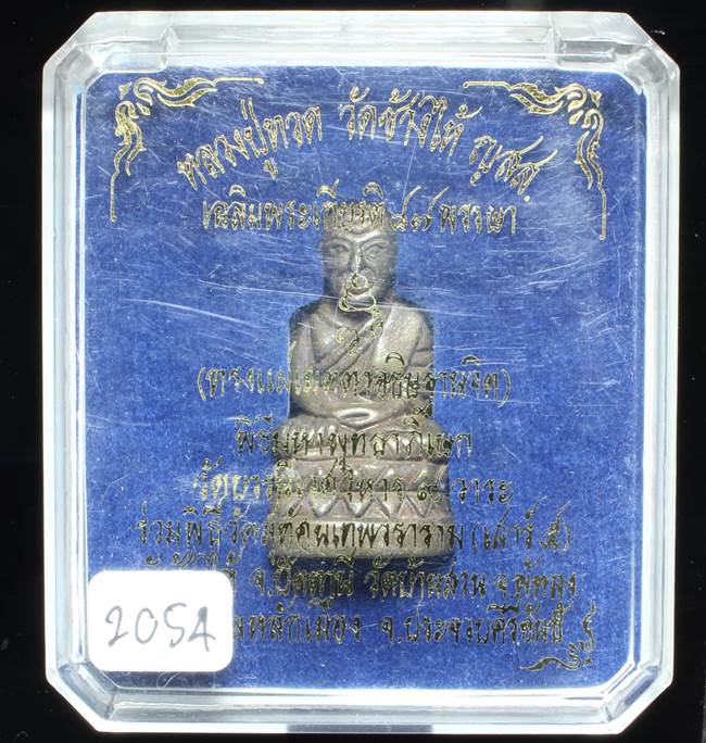 **บัวรอบ ญสส.เฉลิมพระเกียรติ 87 พรรษา สมเด็จญาณฯ วัดบวรฯ เนื้อนวะ ปี 43 เลข 2054 เคาะเดียวแดง**