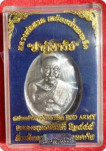 มาแรง***เหรียญหลวงปู่ทวด รุ่นปาฏิหาริย์ EOD เนื้ออัลปาก้า (อยู่ในชุดกรรมการอุปถัมภ์) หมายเลข ๑๑๕ 