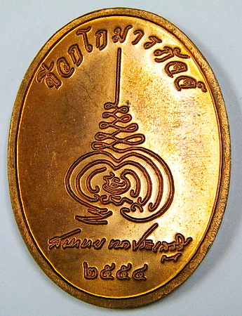 เหรียญหมอชีวกโกมารภัจจ์ เนื้อทองแดง หลวงพ่อจรัญปลุกเสก นายแพทย์สมหมาย ทองประเสริฐจัดสร้าง