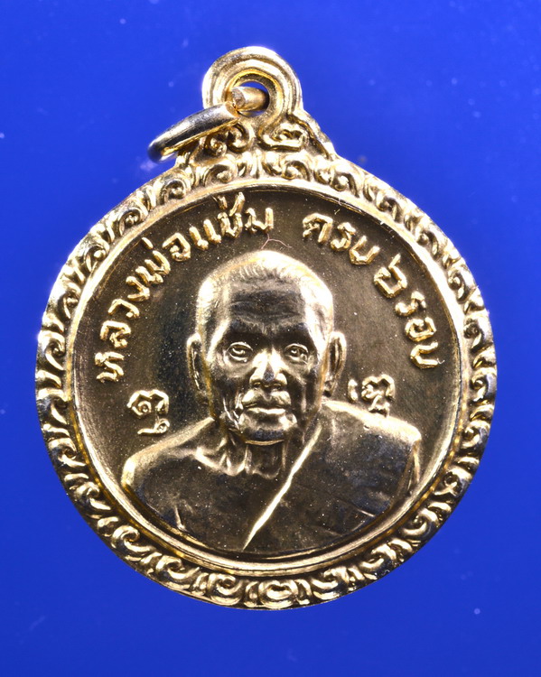 เหรียญ6รอบหลวงพ่อแช่ม วัดดอนยายหอม ปี2521