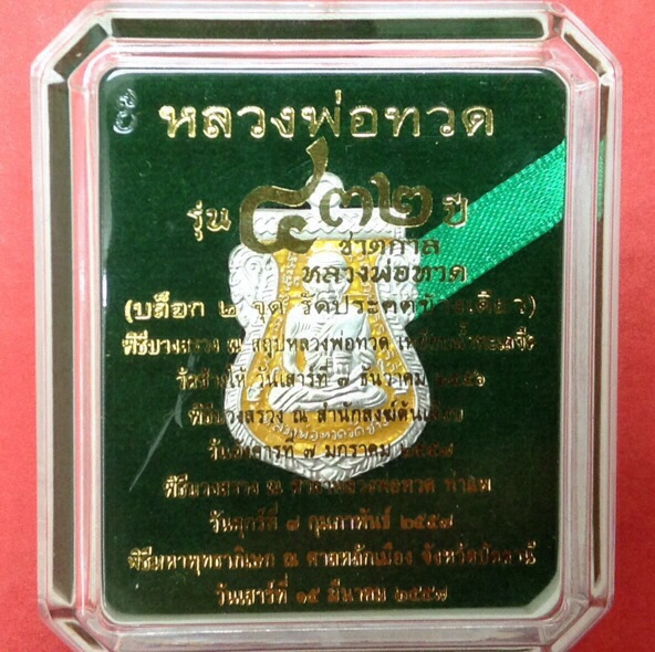 เหรียญเสมาหน้าเลื่อนหลวงปู่ทวด หลังอาจารย์ทิม รุ่น432ปี ชาตกาล เงินลงยา บล็อก2จุดรัดประคตข้างเดียว