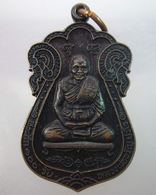 เหรียญหลวงปู่ขวัญ วัดบ้านไร่ จ พิจิตร