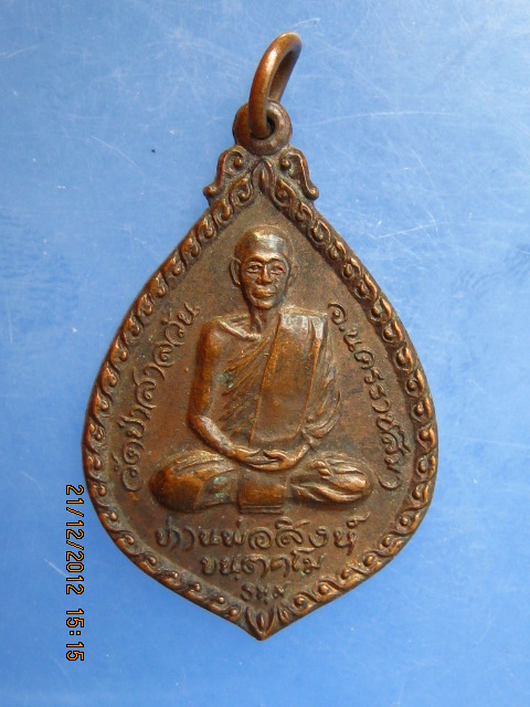 เหรียญหลวงพ่อสิงห์ หลัง หลวงพ่อปิ่น วัดอริยวงศาราม จ.ราชบุรี ปี2521 