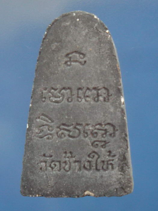 พระผงหลวงปู่ทวด วัดช้างไห้ จ.ปัตตานี องค์ที่ 2