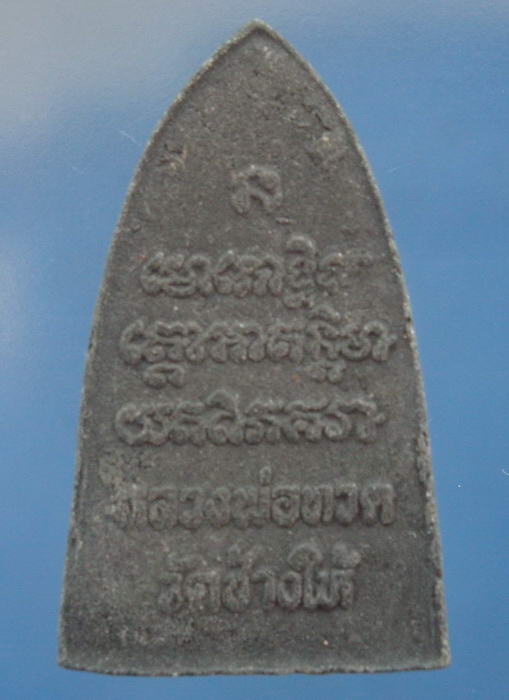 พระผงหลวงปู่ทวด วัดช้างไห้ จ.ปัตตานี องค์ที่ 4
