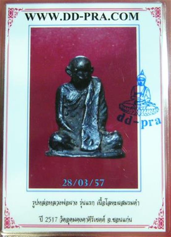 บัตรรับประกันพระแท้