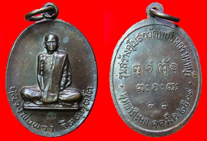 เหรียญวัดพลับพลา หลวงพ่อผาง จิตฺตคุตฺโต วัดอุดมคงคาคีรีเขต ปี2519 
