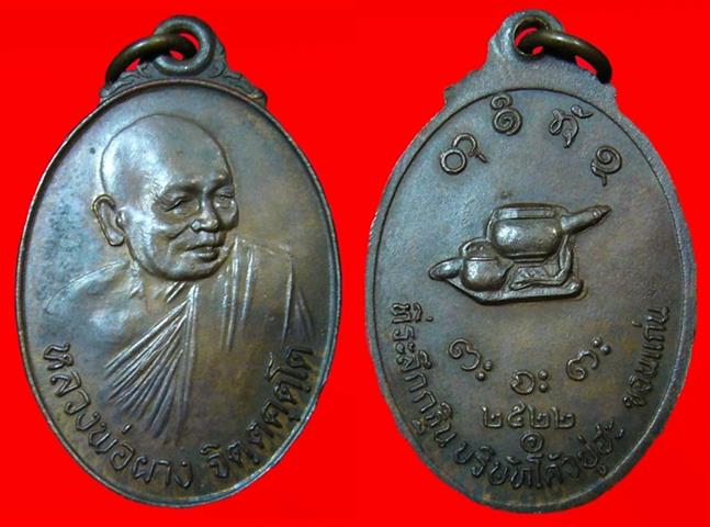 เหรียญโค้วยู่ฮะ หลวงพ่อผาง จิตฺตคุตฺโต วัดอุดมคงคาคีรีเขต ปี2522 