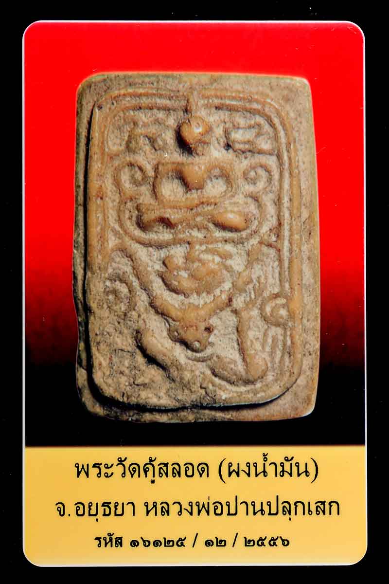 +++มาพร้อมบัตรรับรองเวป U+++ พระวัดคู้สลอดพิมพ์หนุมานทรงเครื่อง หลวงพ่อป านวัดบางนมโคปลุกเสก สภ าพสว