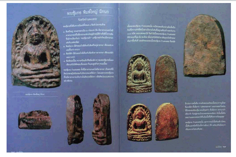 หนังสือพระ ดิน ชิน ผง วัตถุมงคลของแผ่นดิน โดย ศุภชัย เรืองงามศิริ