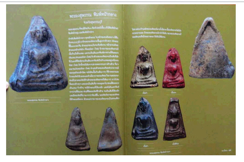 หนังสือพระ ดิน ชิน ผง วัตถุมงคลของแผ่นดิน โดย ศุภชัย เรืองงามศิริ