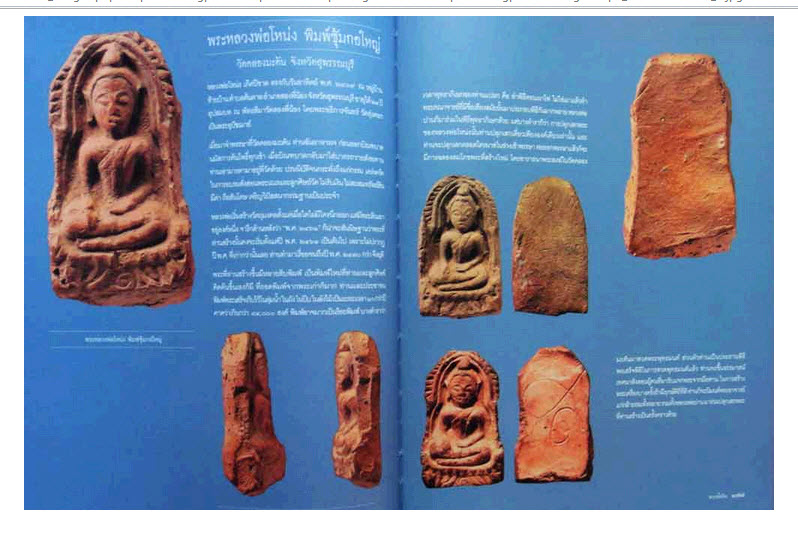 หนังสือพระ ดิน ชิน ผง วัตถุมงคลของแผ่นดิน โดย ศุภชัย เรืองงามศิริ
