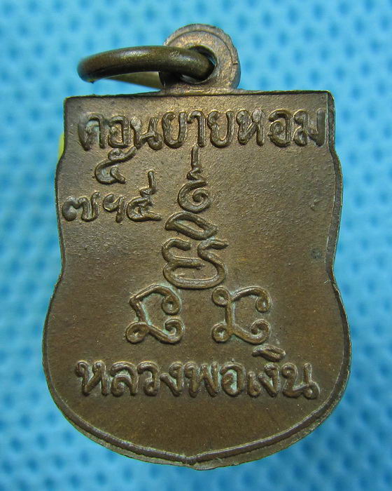 เหรียญเสมาเล็ก หลวงพ่อเงิน วัดดอนยายหอม ไม่ทราบปีสร้าง..เริ่ม20บาท.(16/05/57-132)