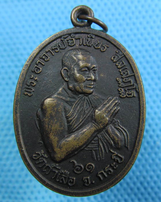เหรียญหลวงพ่อจําเนียร วัดถ้ำเสือ จ.กระบี่ ปี40..เริ่ม20บาท.(16/05/57-137)