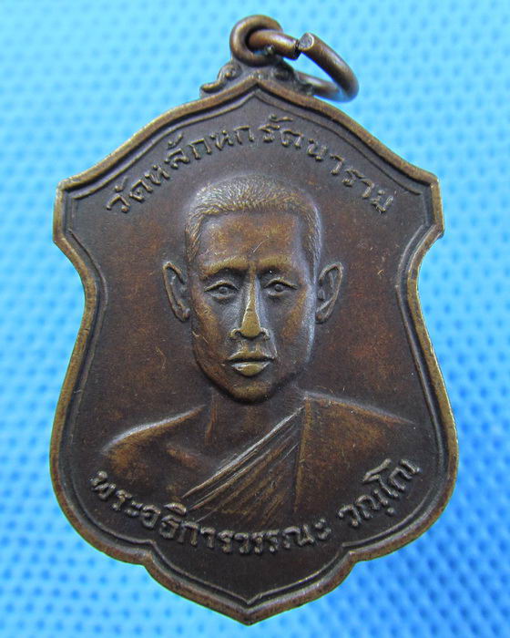 เหรียญพระอธิการวรรณะ วัณโณ วัดหลักหกรัตนาราม ราชบุรี ปี 2520...เริ่ม20บาท.(16/05/57-140)