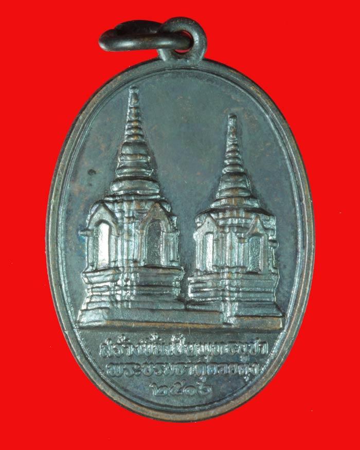 เหรียญพระพุทธรูปสิงห์หนึ่ง ดอยตุง พระบรมธาตุดอยตุง เชียงราย ปี ๒๕๑๖
