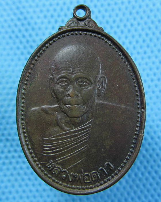 เหรียญหลวงพ่อดาว วัดบ้านย่อ ยโสธร ปี2530...เริ่ม20บาท.(16/05/57-142)