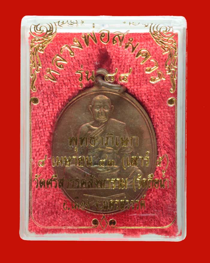 เหรียญเสาร์ห้า  ๗ รอบ หลวงพ่อสมควร วัดศณีสวรรค์สังฆาราม (ถือน้ำ)นครสวรรค์ ปี ๒๕๔๓ 