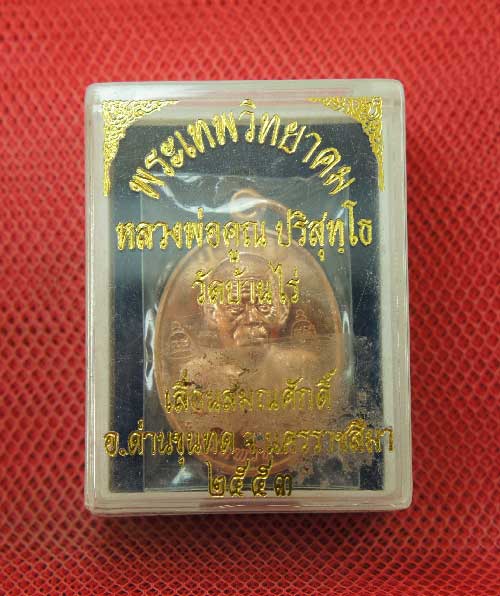 เหรียญเลื่อนสมณศักดิ์ หลวงพ่อคูณ วัดบ้านไร่ ปี 53 เนื้อทองแดง บล๊อคพิเศษ ตัวตัดบล็อคทองคำพิเศษระฆัง