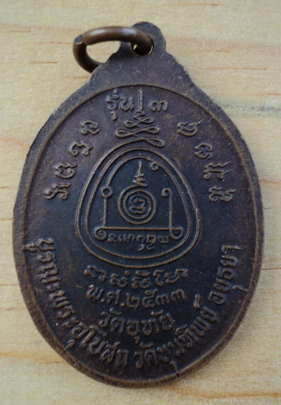 หลวงพ่อทองอยู่ รุ่น 3 ปี 33 (เคาะเดียวแดง)