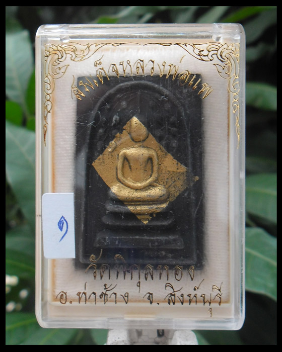 >> เคาะเดียว << สมเด็จหลวงพ่อแพ ปรกโพธิ์ ปิดทอง ฝังตะกรุด จีวร ตอกเลขโค๊ต