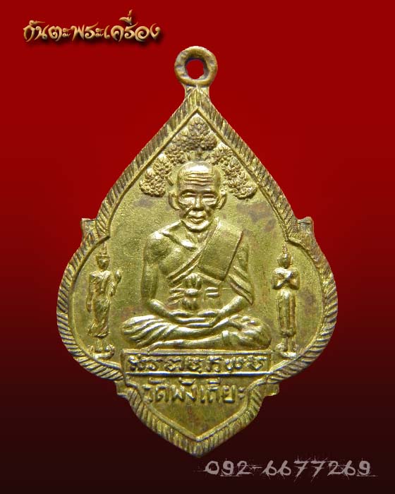 เหรียญหลวงพ่อทวด พิมพ์พุ่มข้าวบิณฑ์ วัดพังเถียะ จ.สงขลา ปี 2505 