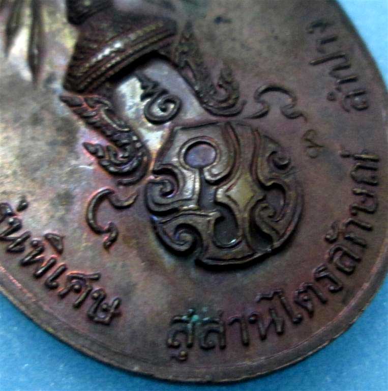 เหรียญหลวงพ่อเกษม หลังภปร. ปี 2523 